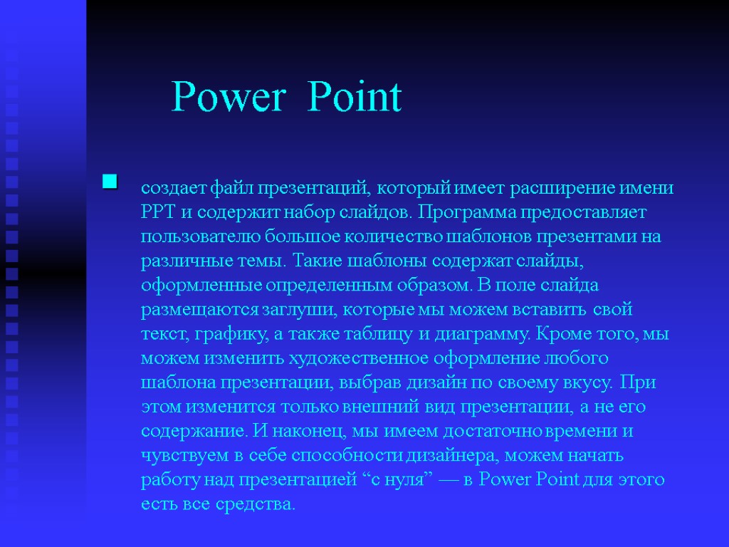 Power Point создает файл презентаций, который имеет расширение имени РРТ и содержит набор слайдов.